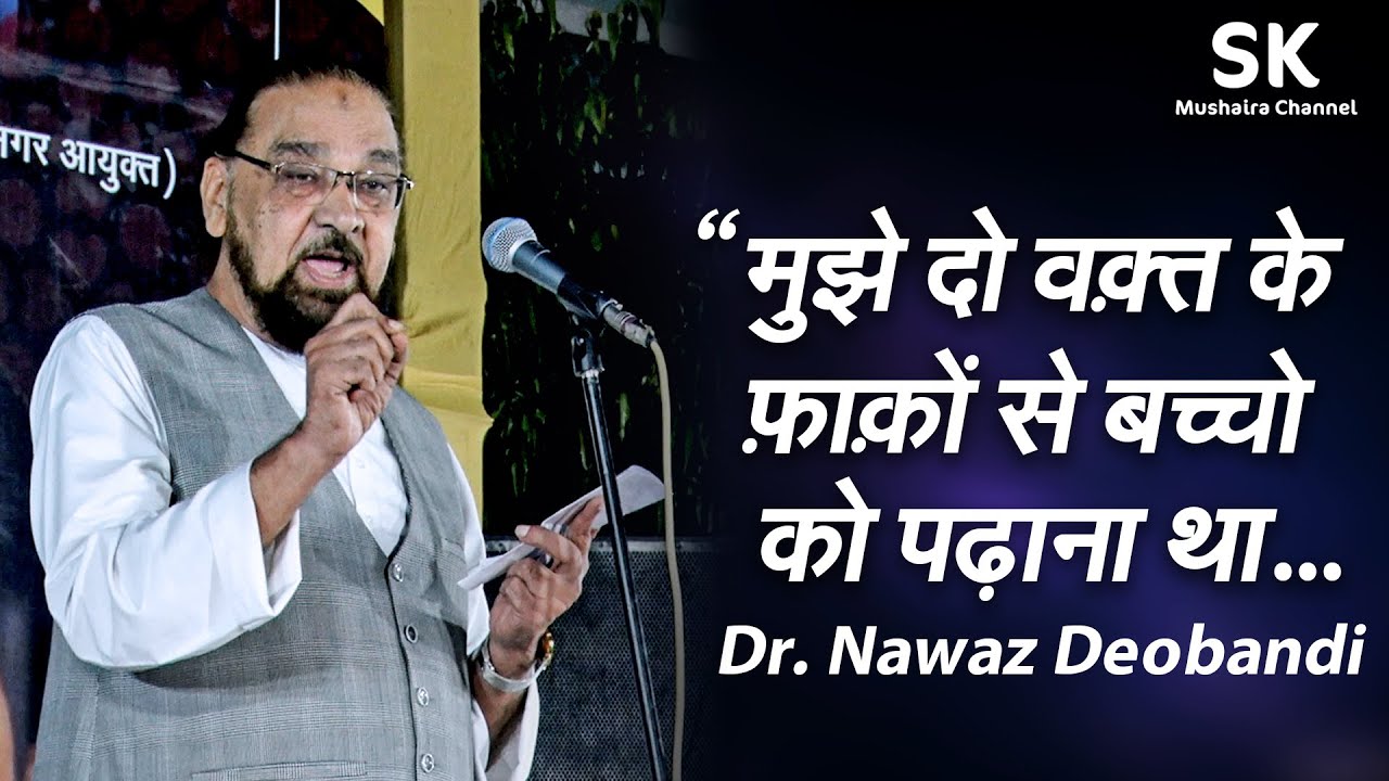 Dr. Nawaz Deobandi | Latest Saharanpur Mushaira 12 Oct. 2023 | " मुझे दो वक़्त के फ़ाक़ों से ...
