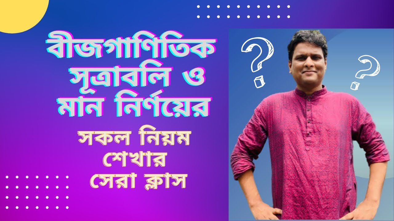 বীজগাণিতিক সূত্রাবলী ও মান নির্ণয়ের ম্যারাথন ক্লাস ।