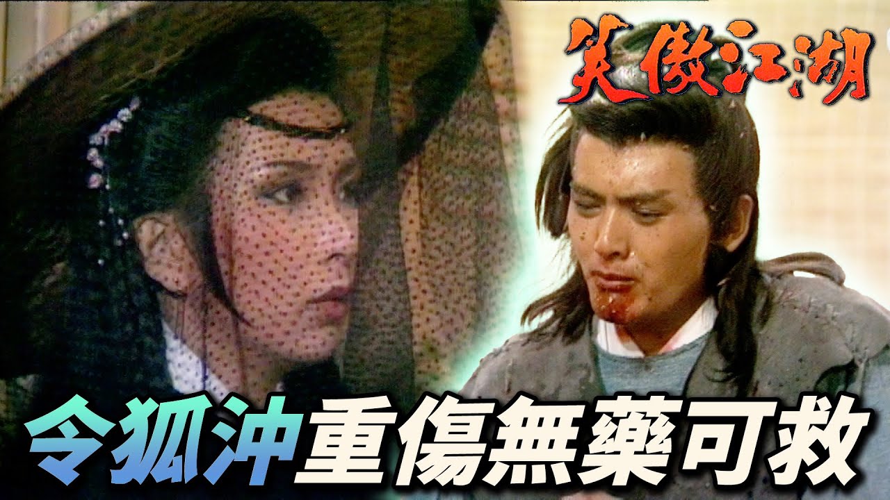 笑傲江湖到底是超難樂譜還是武功秘笈！六道真氣在令狐沖體內亂衝越治傷越重！｜笑傲江湖 1984｜周潤發｜陳秀珠｜戚美珍｜董瑋｜曾江｜港劇精華