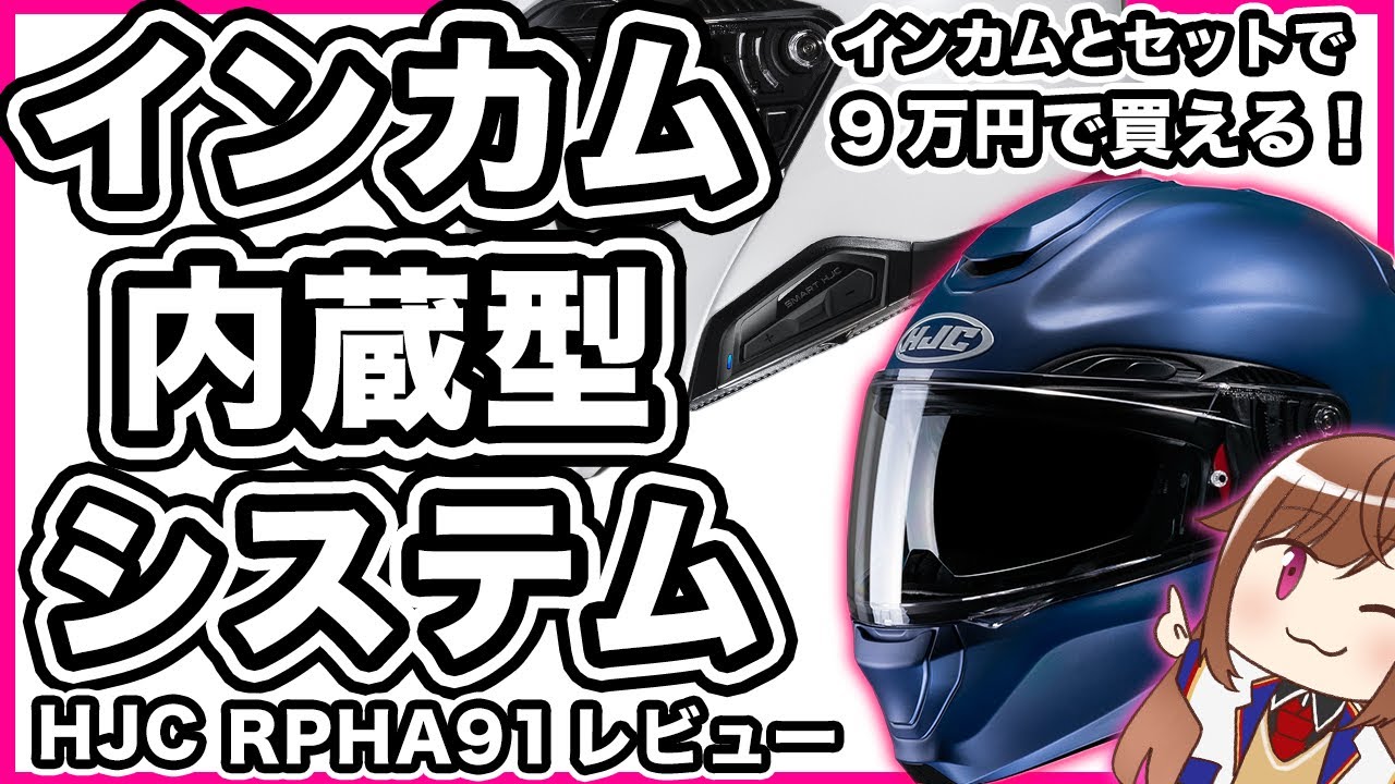 【快適】インカム内蔵型 システムヘルメット  HJC RPHA 91 レビュー【利便性】