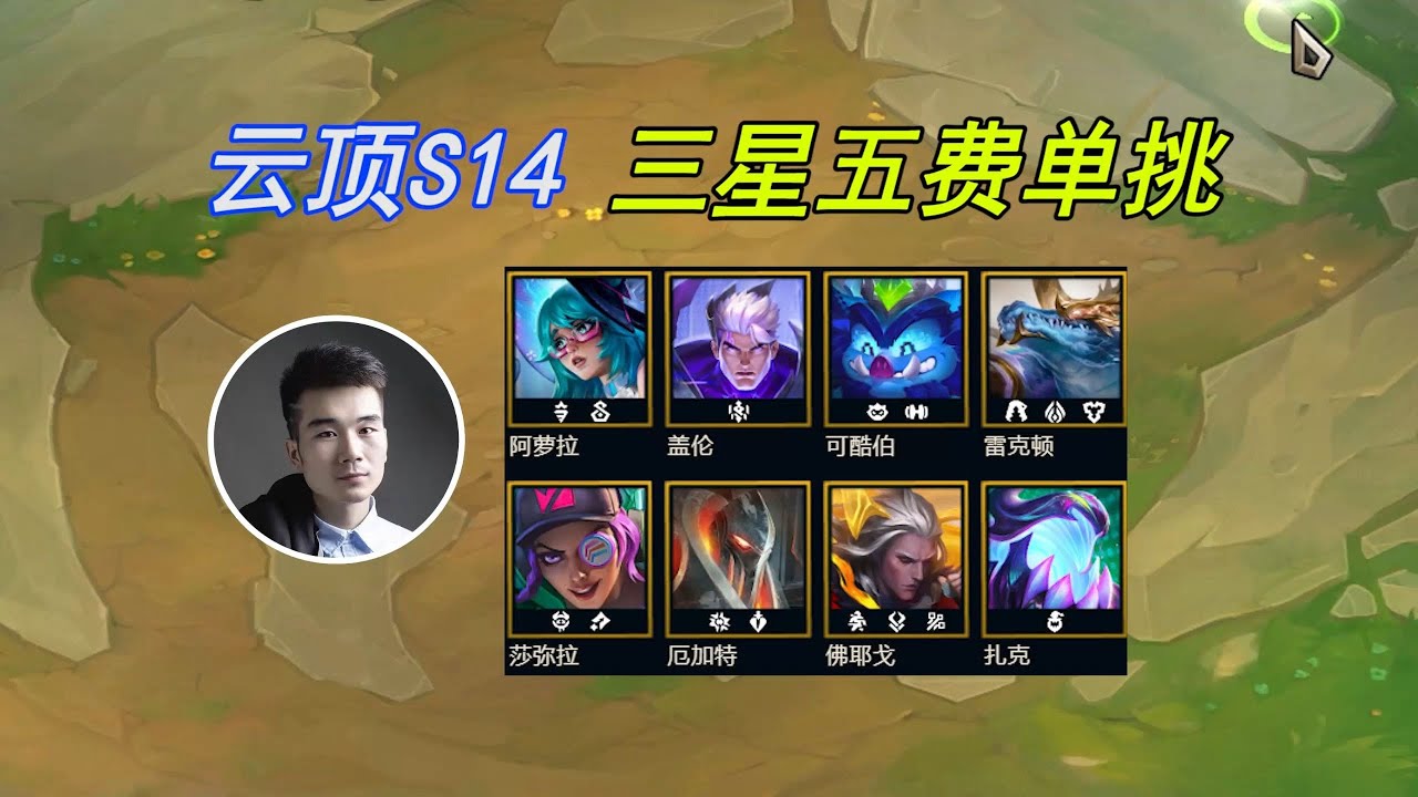 TFT聯盟戰棋：云顶S14：三星五费单挑，谁是最强最弱的三星五费？