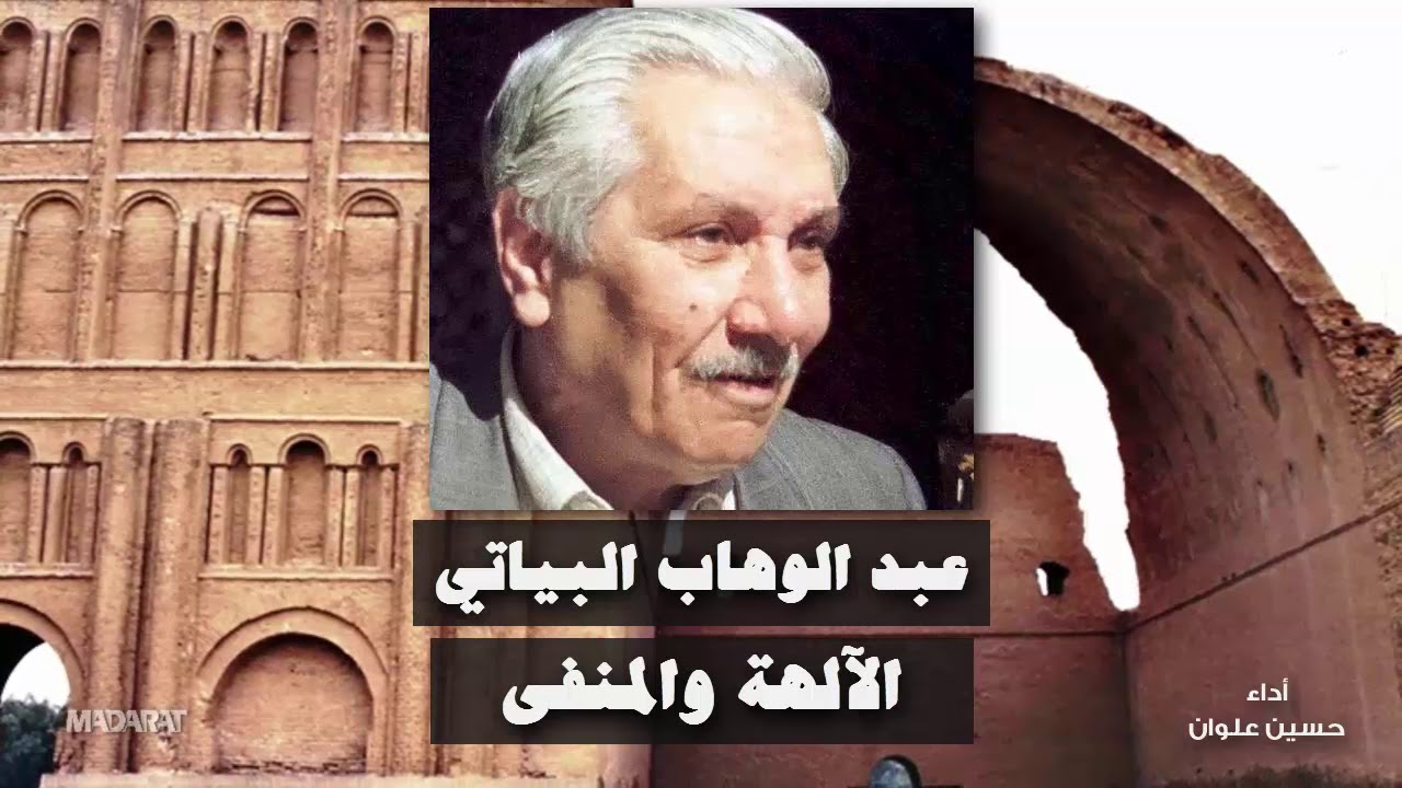 عبد الوهاب البياتي .. قصيدة: الآلهة والمنفى