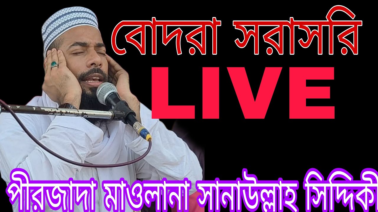 আজকের 🔴 LIVE পীরজাদা মাওলানা সানাউল্লাহ সিদ্দিকী সাহেব Pirjada Maulana Sanaullah Siddiqui Saheb