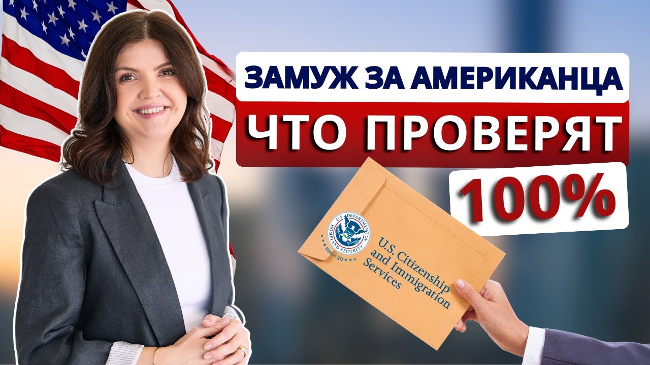 В США через брак ЛЕГКО! Как получить визу невесты/визу жениха К1 в 2026: подводные камни, сроки,цены