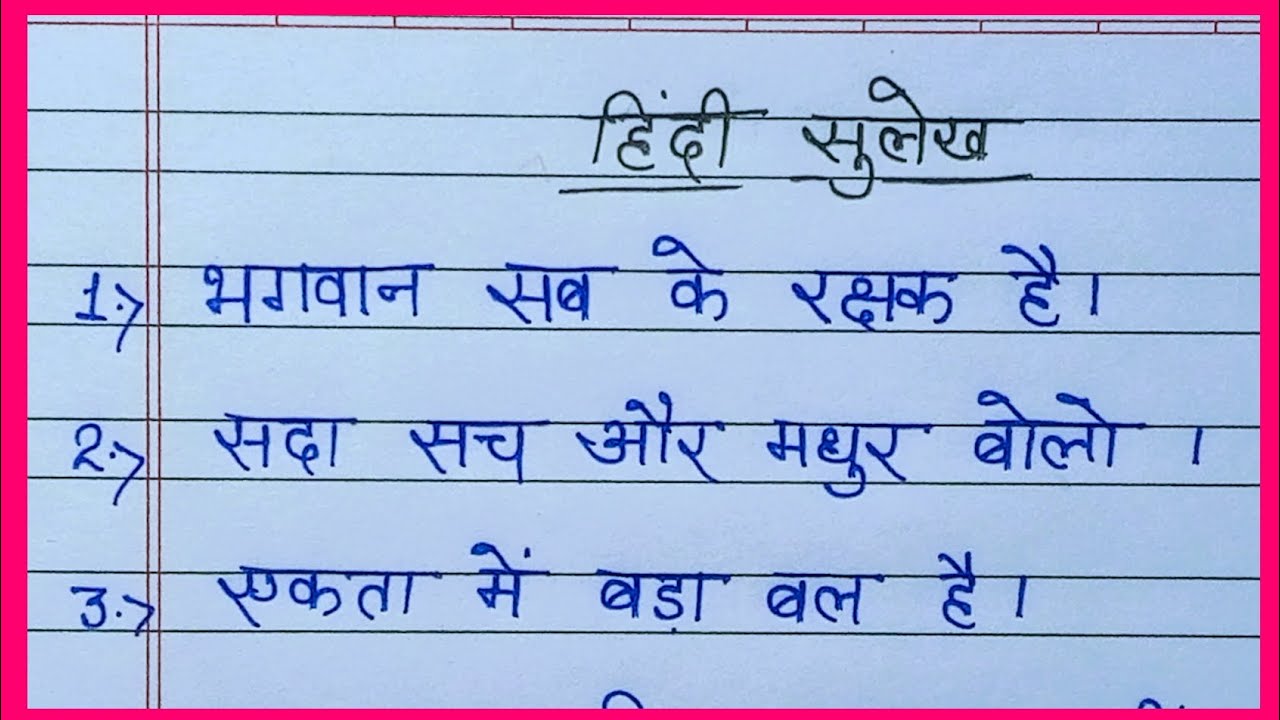 10 lines sulekh in hindi //सुलेख 10 लाइन का // सुलेख कैसे लिखे// हिंदी सुलेख //hindi sulekh//sulekh