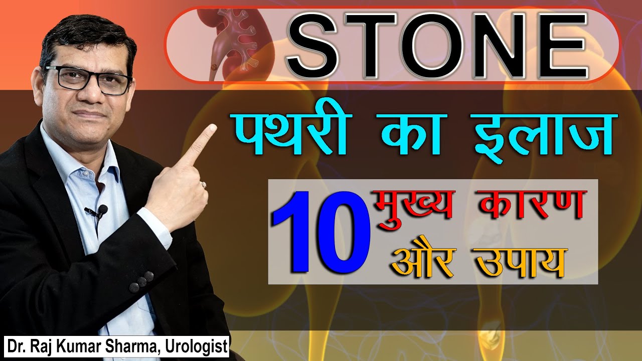 किडनी स्टोन बनने के 10 कारण और उपाय || Recurrent Stone || Dr. Raj Kumar Sharma - Urologist