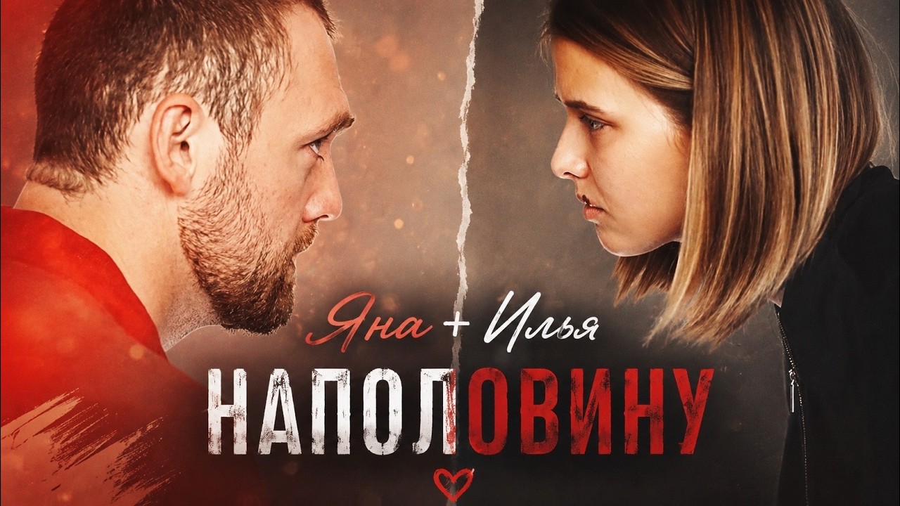 ▶ Яна + Илья (Оля) | Наполовину