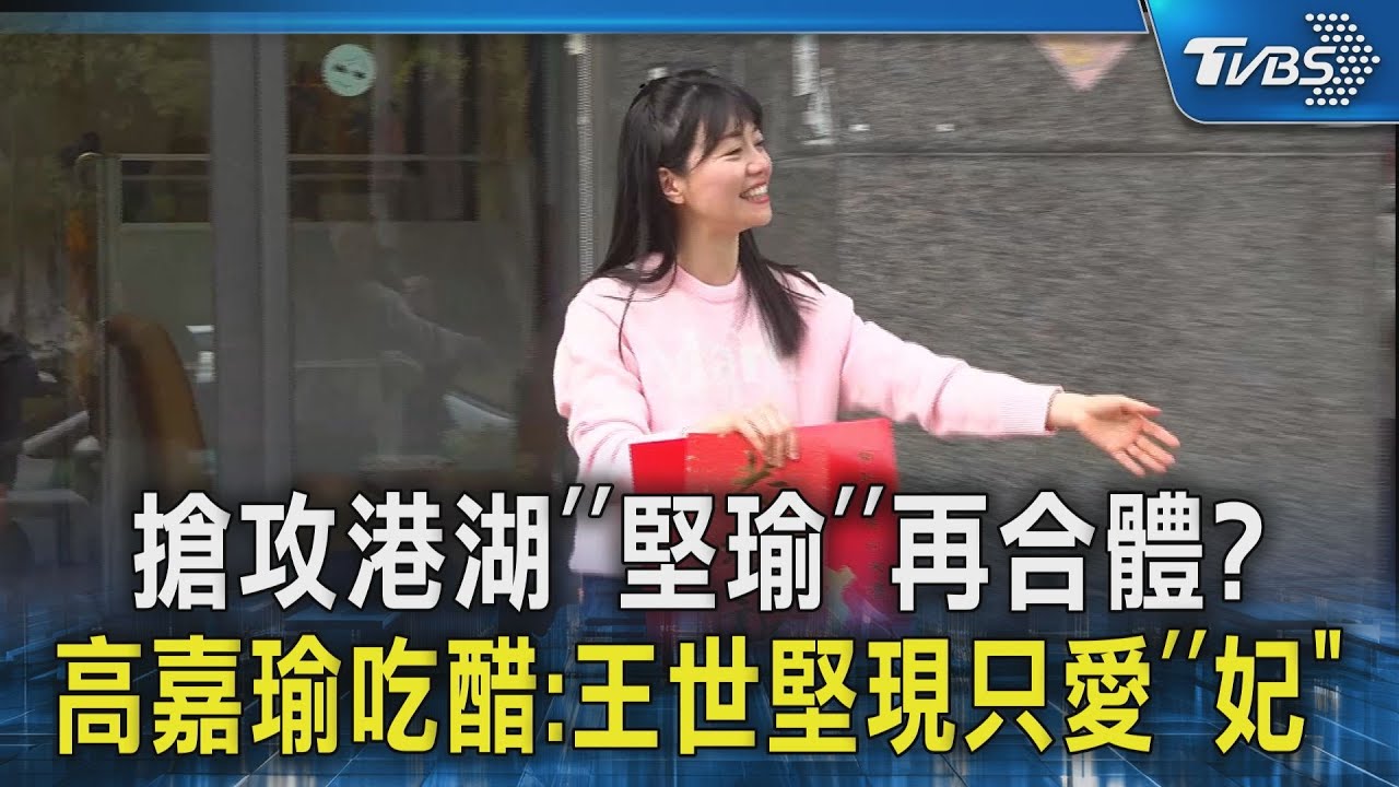 搶攻港湖「堅瑜」再合體? 高嘉瑜吃醋:王世堅現只愛「妃」｜TVBS新聞 