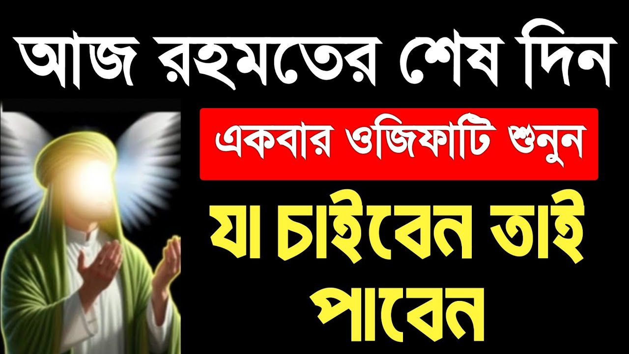 আজ রহমতের শেষ তিন। আজ একটু কস্ট করে এই আমলটি করুন ইনশাআল্লাহ কপাল খুলে যাবে, আশা পুর্ন হবে 