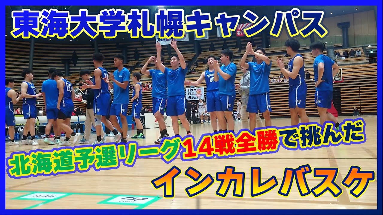【大学バスケ】北海道でリーグ戦14連勝の勢いそのままに、東海大学札幌がグループステージ突破を目指して愛媛大・福岡大と戦う【インカレ】