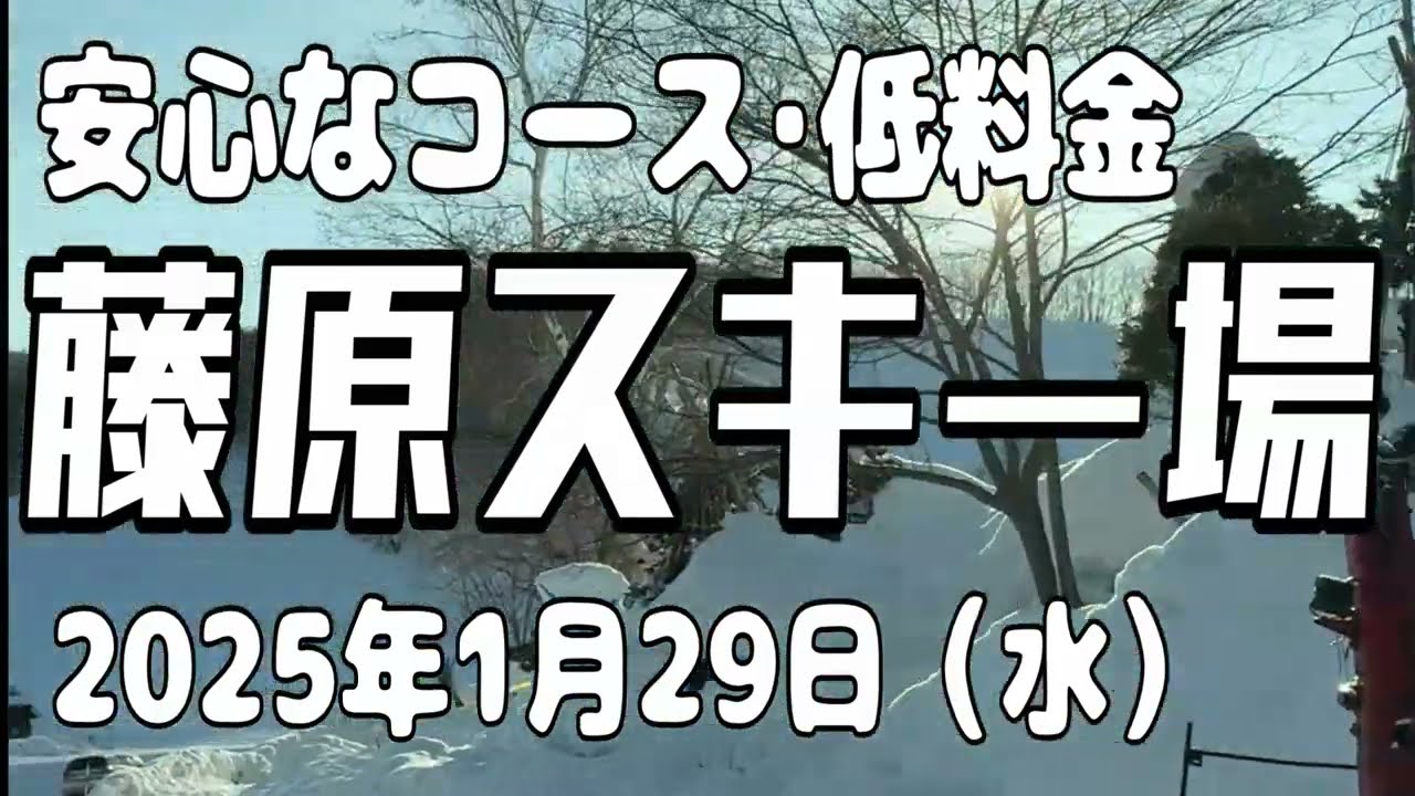 【安い・安心】水上高原藤原スキー場