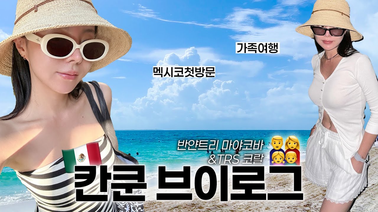[SUB] 지우의 칸쿤 휴양 브이로그🇲🇽 반얀트리 마야코바, TRS 코랄, 칸쿤 리조트에서 수영하고 먹기만 하는 휴가