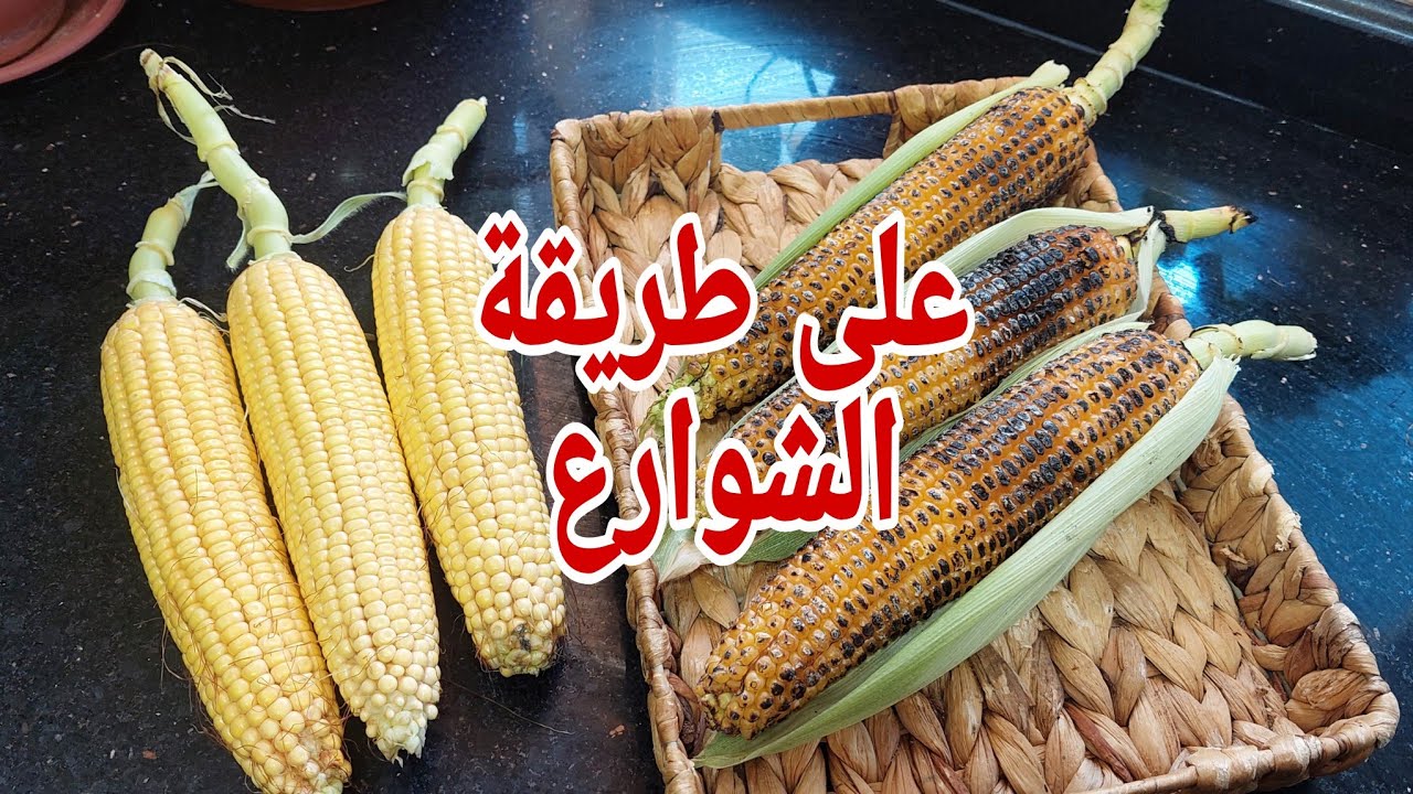 طريقة شوي الذرة في المنزل/الحسيمة 2023