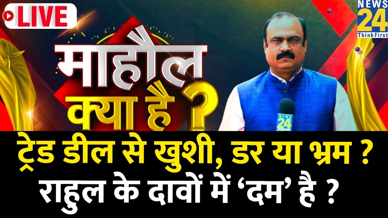 Mahaul Kya Hai: Trade Deal से खुशी, डर या भ्रम ? Rahul के दावों पर जनता की राय क्या ? Rajeev Ranjan