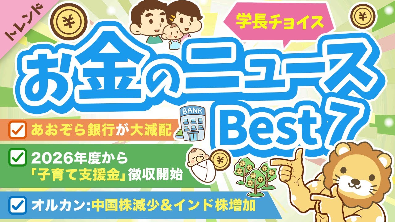 第109回 【知って得する】学長が選ぶ「お得」「トレンド」お金のニュースBest7【トレンド】