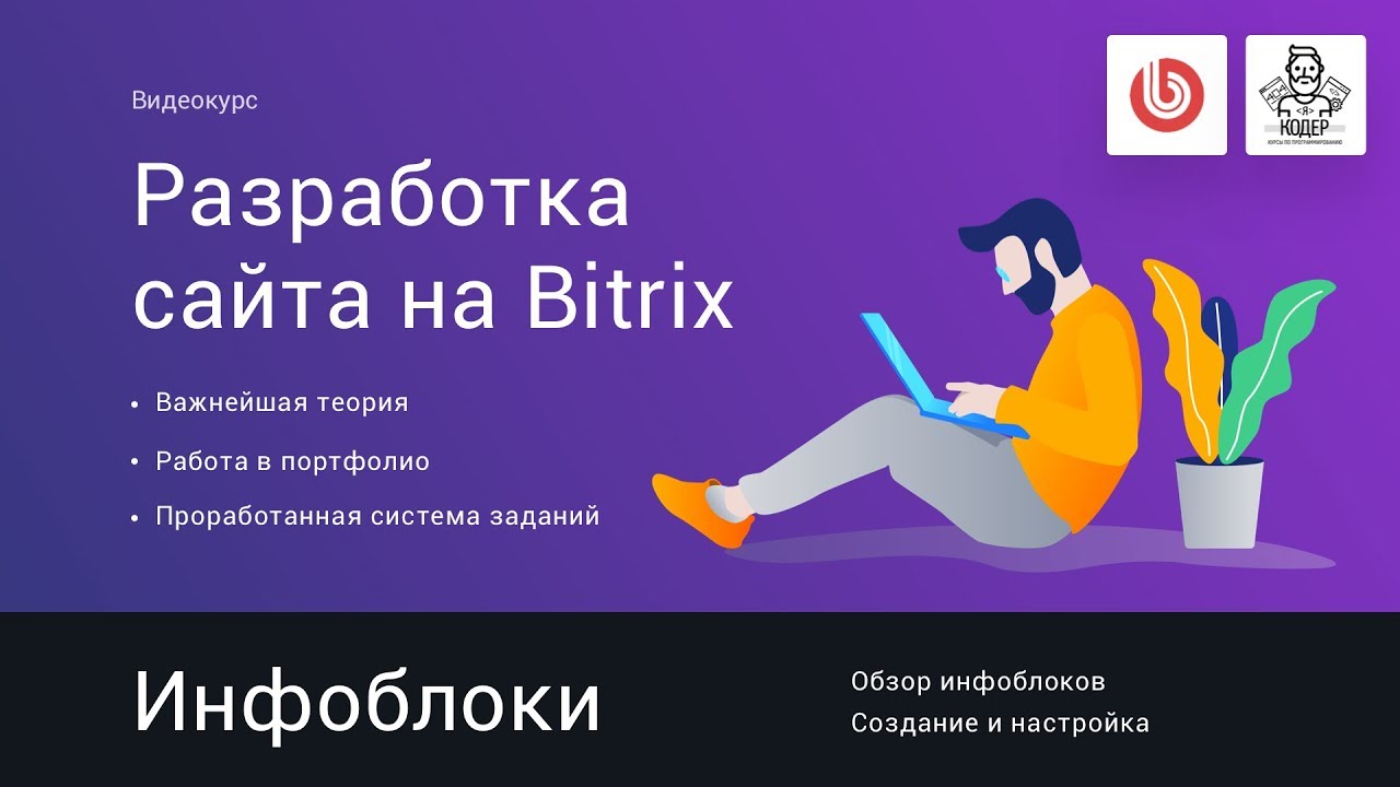 9# Инфоблоки | Видеокурс: Создание сайта на 1С Битрикс