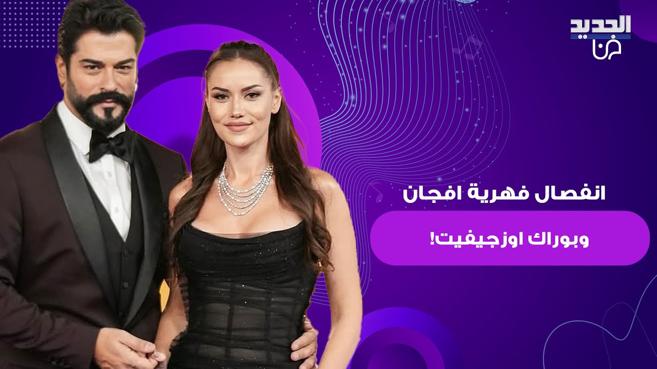 انفصال النجمان التركيان بوراك اوزجيفيت و فهرية افجان يتصدر! ما قامت به الاخيرة فاجأ الجميع