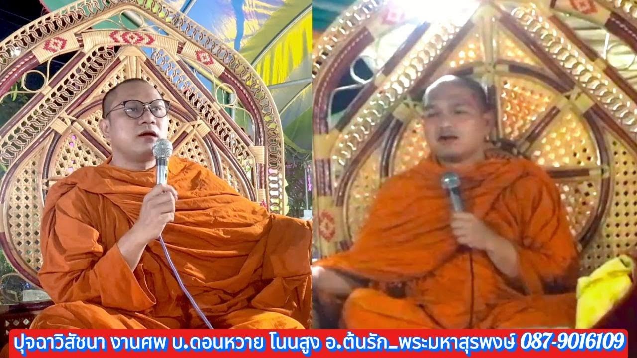 ปุจฉา บ.ดอนหวาย โนนสูง,พระอาจารย์ต้นรัก_พระมหาสุรพงษ์ #โทร 087-9016109 #พระเทศน์โคราช #พระโคราช