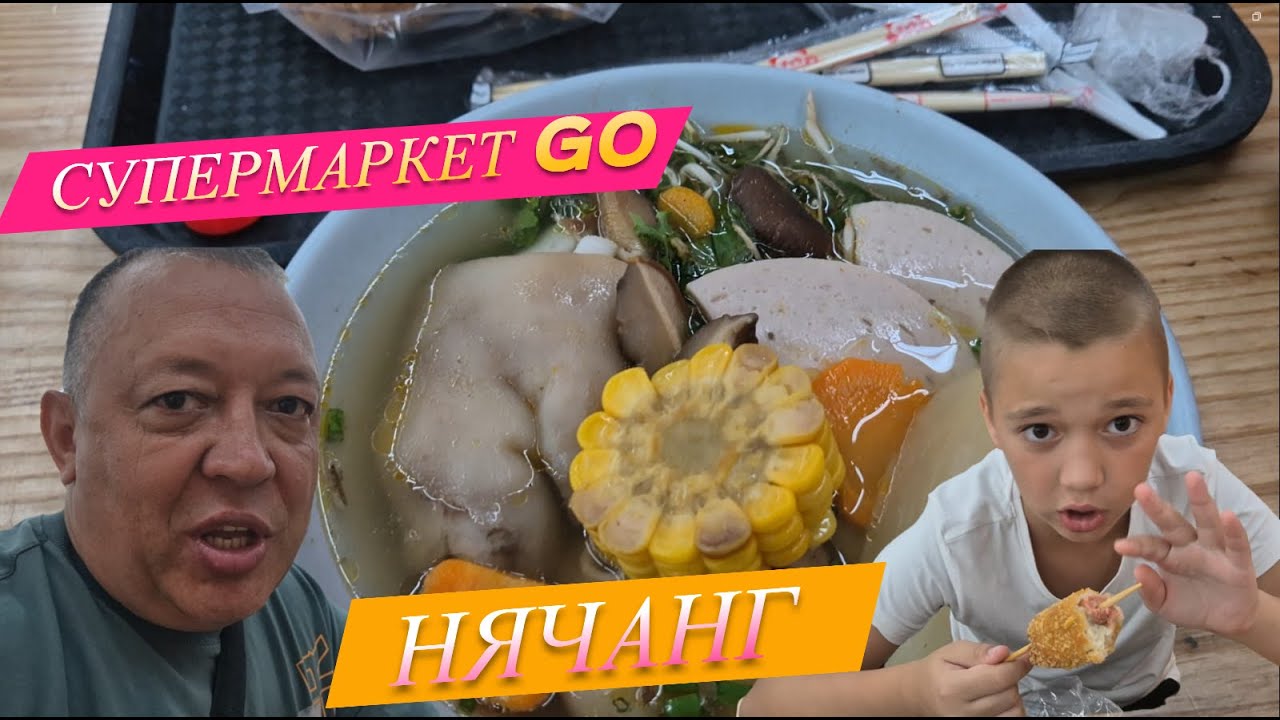 самый большой магазин GO  в Нячанге, цены низкие, бюджетно можно покушать.