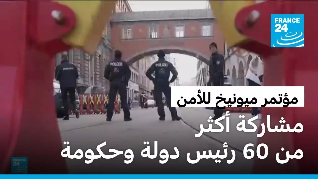 انطلاق أعمال مؤتمر ميونيخ للأمن بمشاركة أكثر من 60 رئيس دولة وحكومة