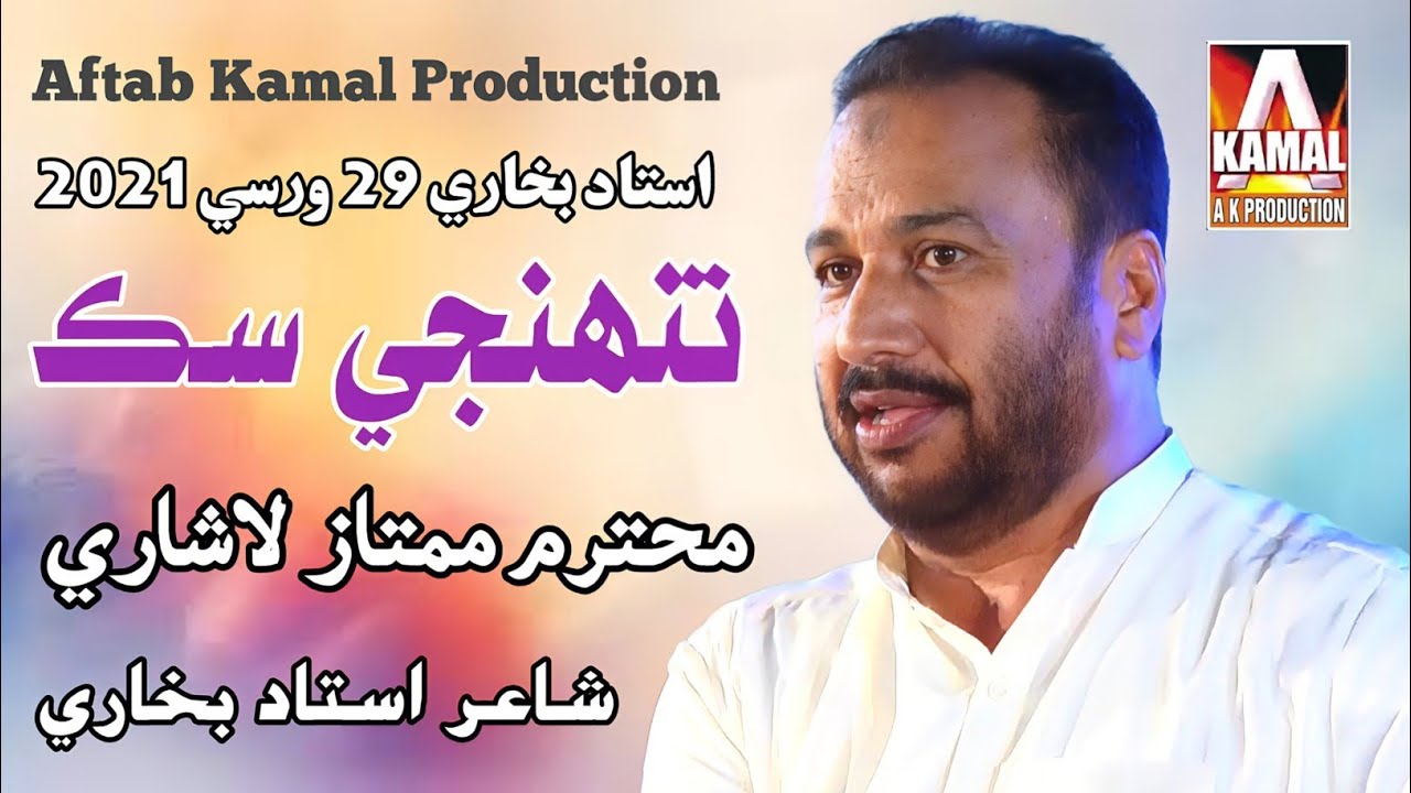 Tuhje Sik | Mumtaz Lashari | Poet Ustad Bukhari#ustadbukhari