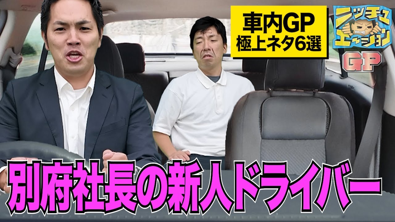 エイトブリッジ・牧野ステテコ・おおぞらモード・さとなかほがらか・ボートヨットカヌー・金澤TKCファクトリーが車内でシチュエーションボケを披露!!