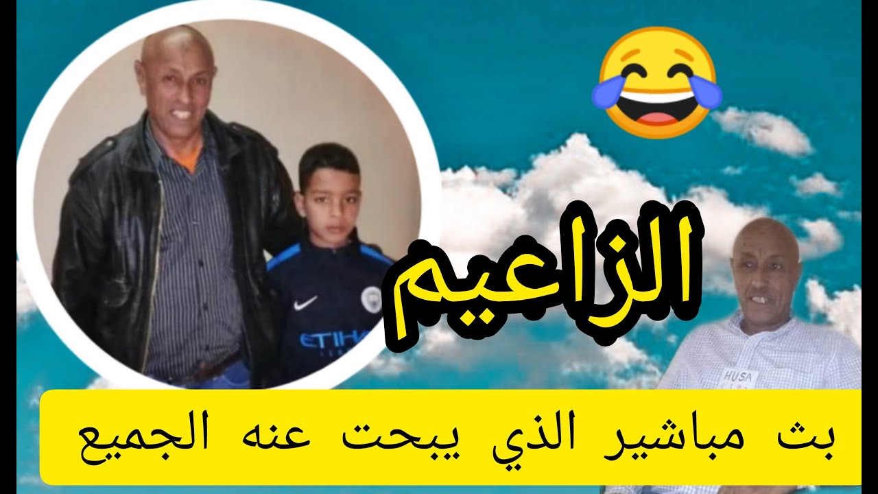 بث مباشير مع الفكاهي زاعيم آيت برايييم