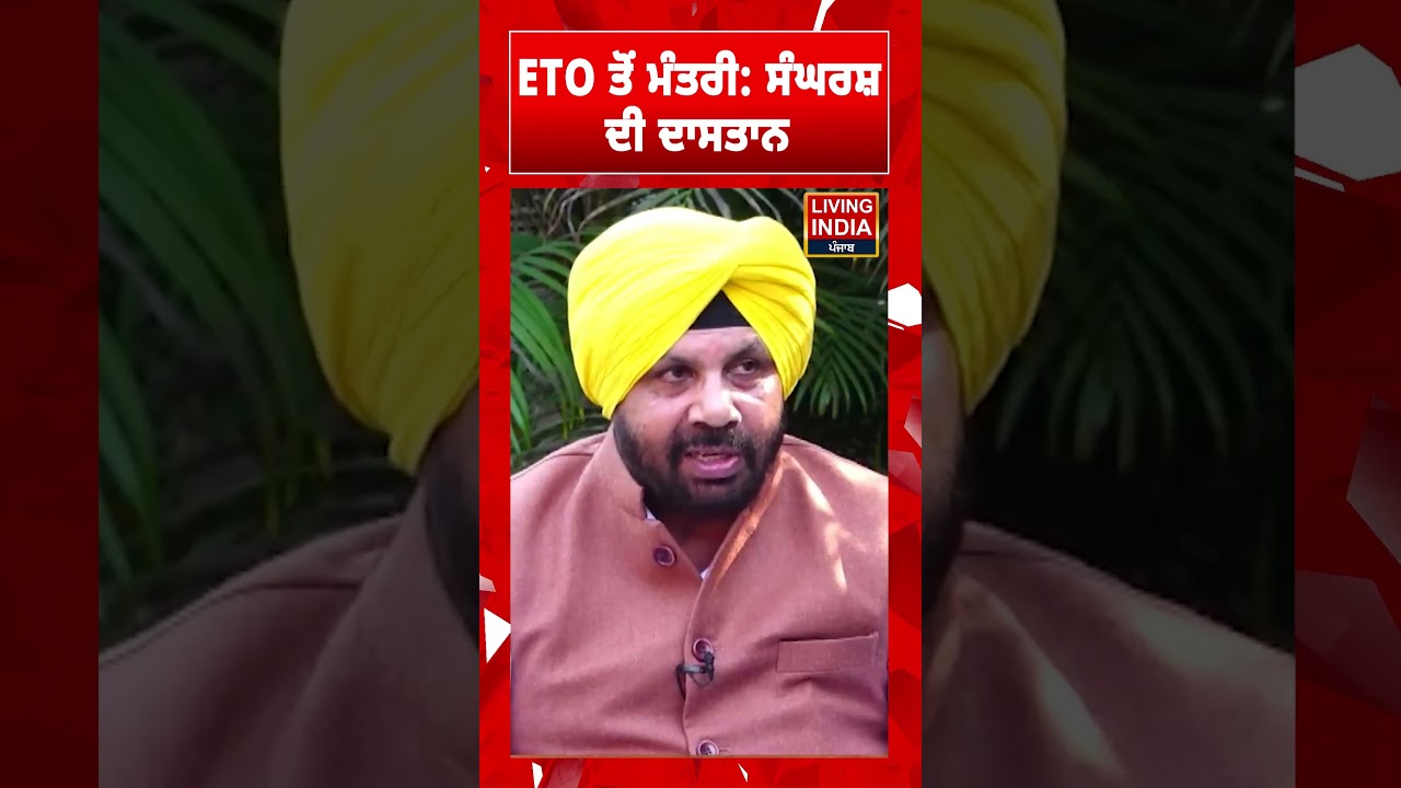 Harbhajan Singh Eto ਤੋਂ ਮੰਤਰੀ: ਸੰਘਰਸ਼ ਦੀ ਦਾਸਤਾਨ | Punjab Politic | Exclusive Interview
