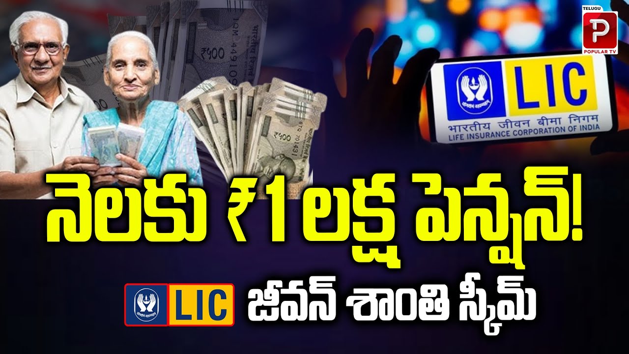 12నెలకు ₹1 లక్ష పెన్షన్! LIC Jeevan Shanti Scheme: Get ₹1 Lakh Monthly Pension | Telugu Popular TV