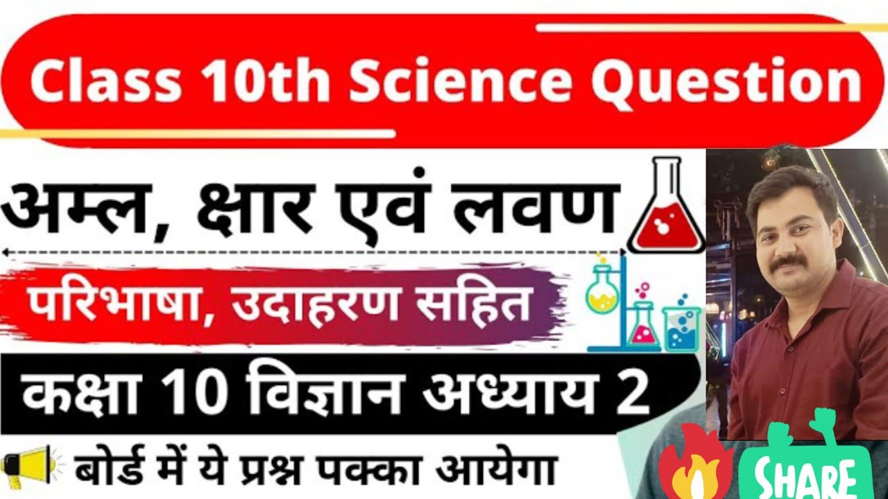 कक्षा 10 विज्ञान | अम्ल, क्षार एवं लवण | बोर्ड परीक्षा के सबसे महत्वपूर्ण प्रश्न उत्तर के साथ 