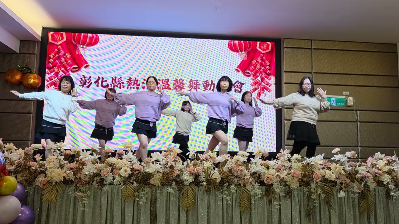 115年彰化縣熱活溫馨舞動協會／新春團拜／第三組表演～水水水