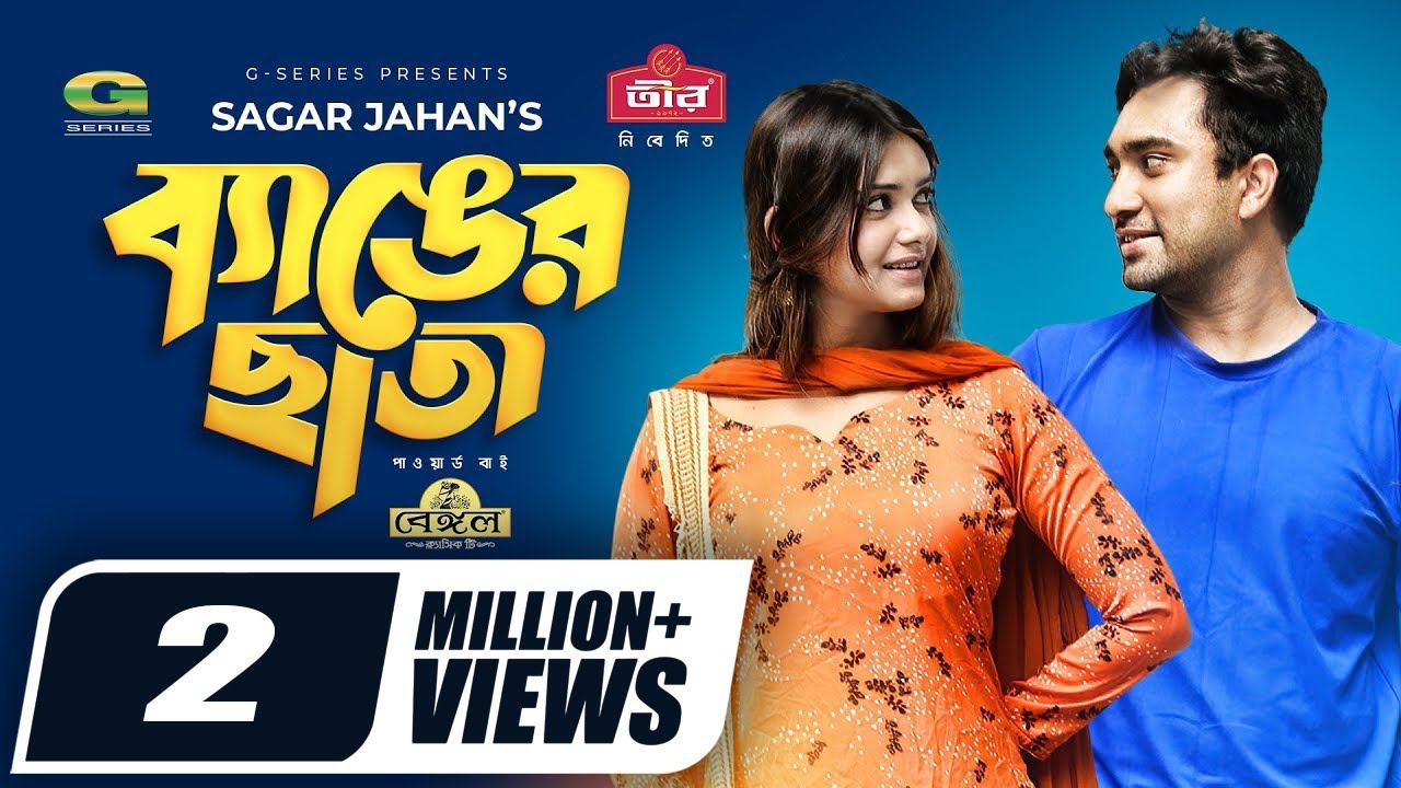 Benger Chata | ব্যাঙের ছাতা | Full Natok | Jovan | Tanjin Tisha | Sagar Jahan | Bangla Natok