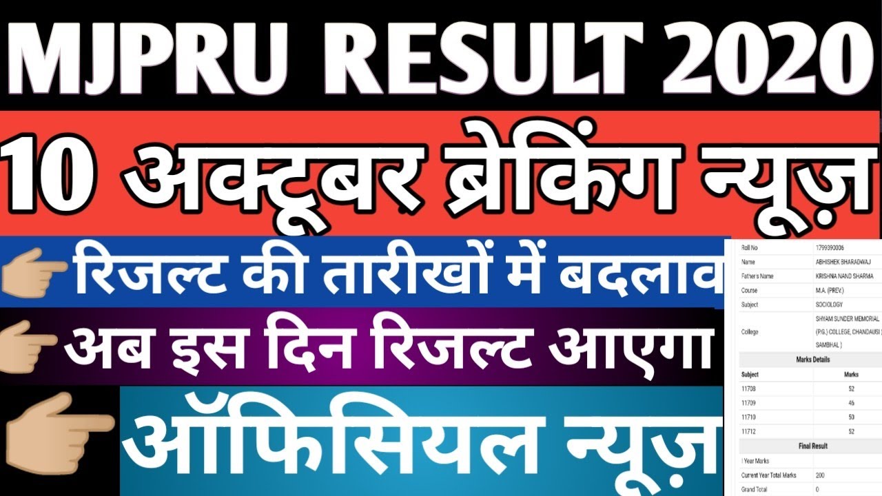 MJPRU RESULT DATE 2020 | MJPRU RESULT NEWS 2020 | MJPRU RESULT | MJPRU | MJPRU RESULT BIG UPDATE