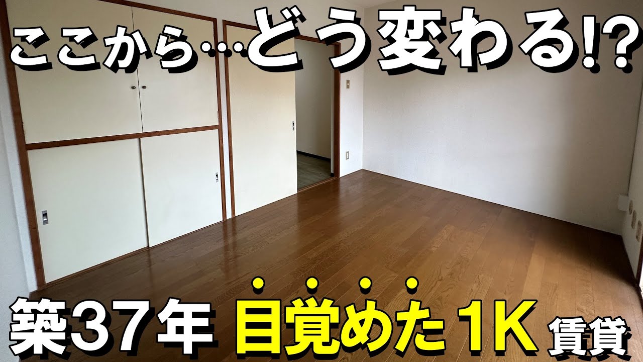 築37年 1Kがリノベーションで覚醒！？ビフォーアフター【川崎市 リノベ賃貸】【満室御礼✨】