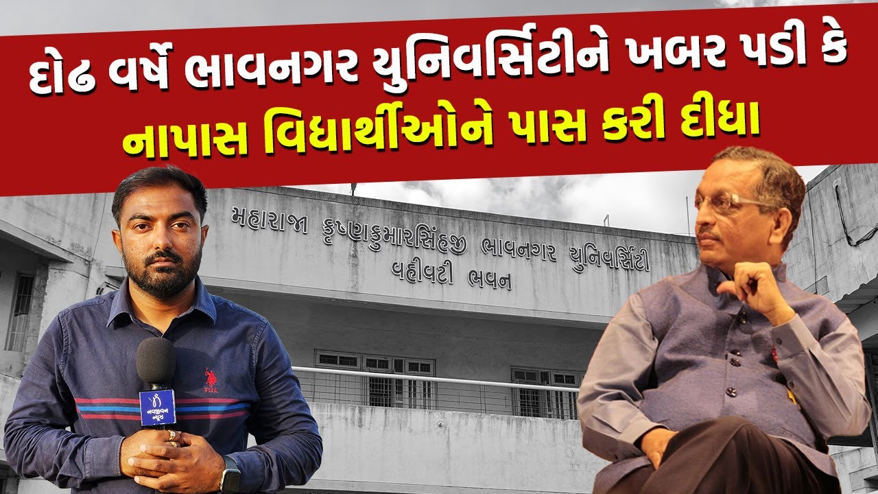 Bhavnagar University એ LLBના બે નાપાસ વિદ્યાર્થીઓને પાસ કરી દીધાઃ NSUIનો વિરોધ | Gujarati News