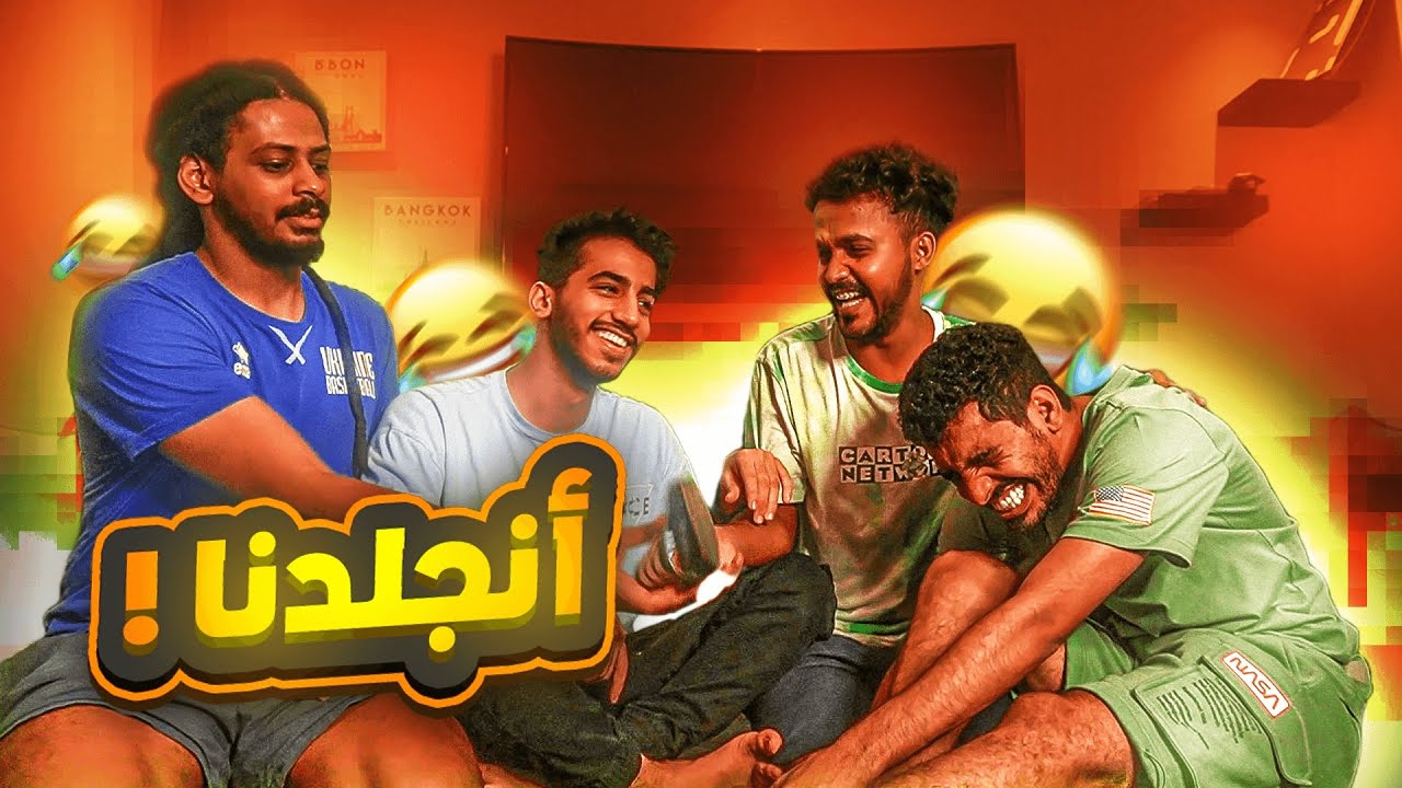 تحدي الضحك #٢ : تضحك تنجلد 😂🔥