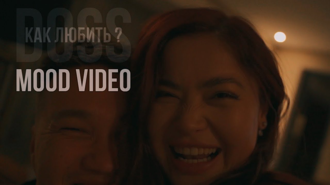 DOSS - как любить ? ( MOOD VIDEO )