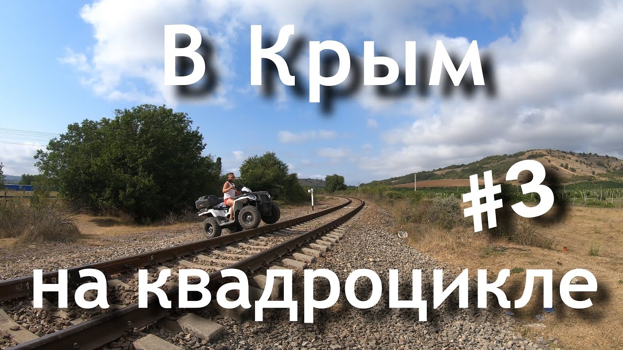 В Крым на квадроцикле #3 - Поповка, Балаклава