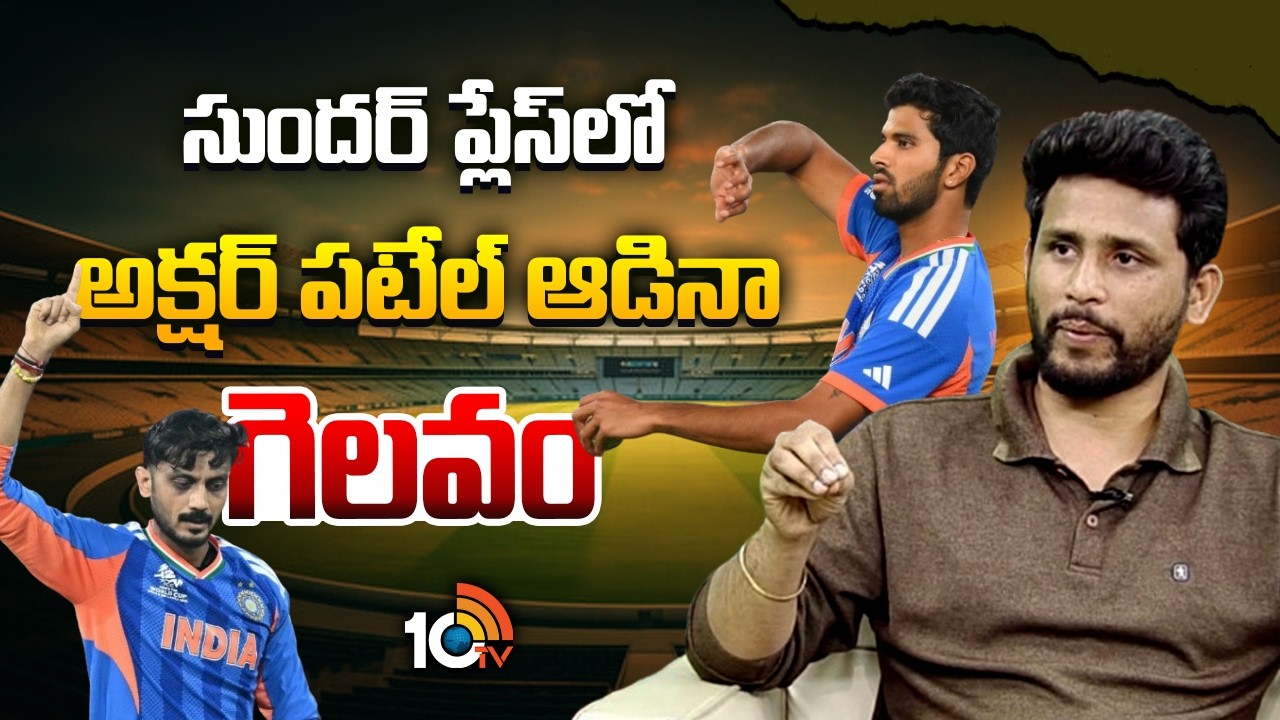 సుందర్ ప్లేస్‌లో అక్షర్ పటేల్ ఆడినా గెలవం | Washington Sundar | Axar Patel | T20 World Cup 2026