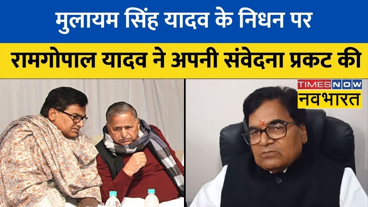 Mulayam Singh No More | Ram Gopal Yadav ने कहा- 'मुलायम जी का निधन पुरे Political System का Loss है'