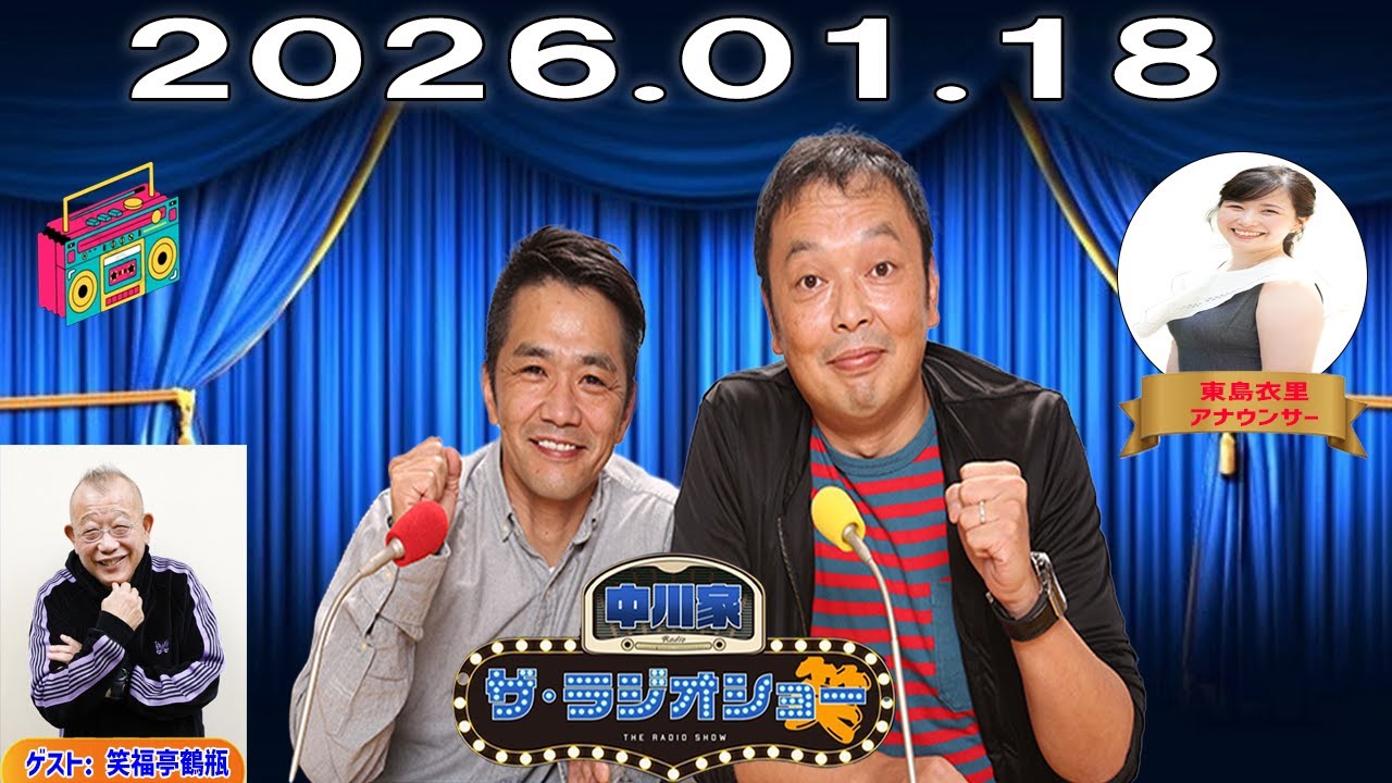【神回・Full】中川家 ザ・ラジオショー｜笑福亭鶴瓶が語る人生と笑い｜2026.01.18