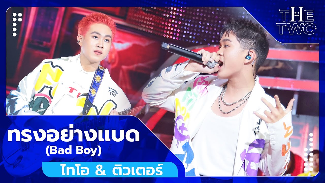 ทรงอย่างแบด (Bad Boy) - ไทโอ & ติวเตอร์ | The Two
