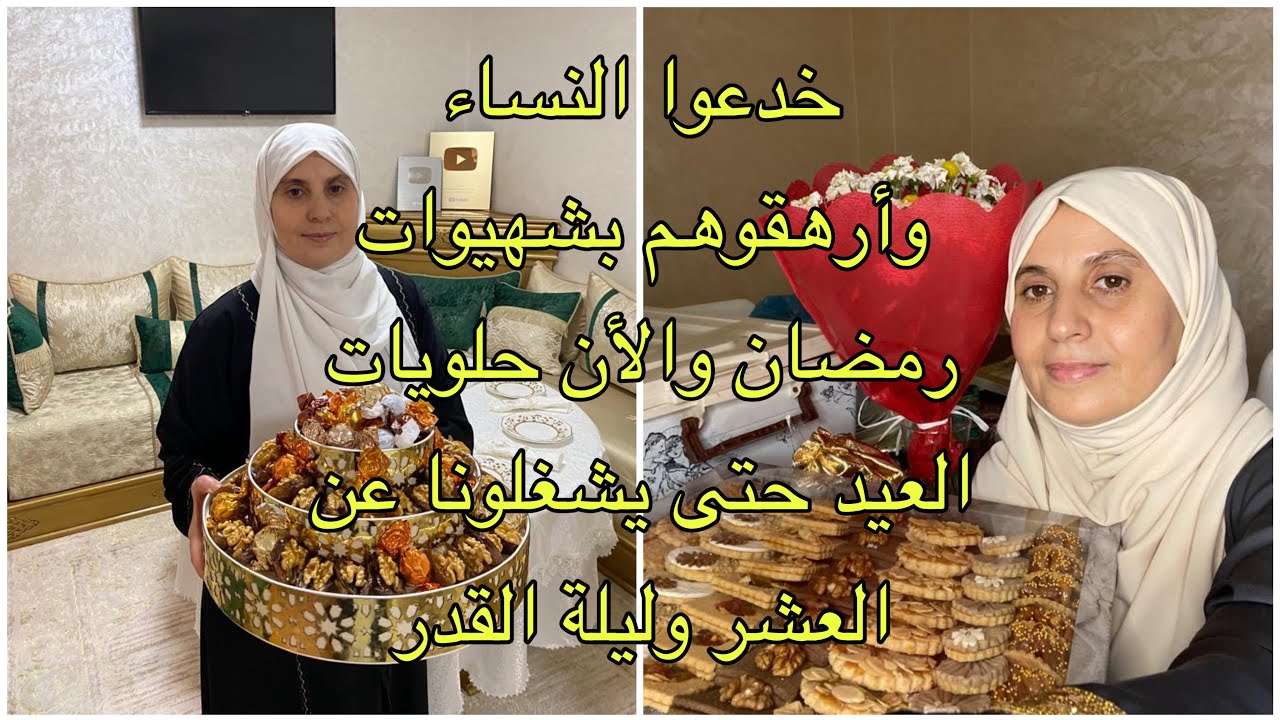 أتعبونا بالموائد لا تقارني نفسك مع أحد  وترهقيها بحلويات العيد فهذه العشر لا تعوض استغليها بقوة