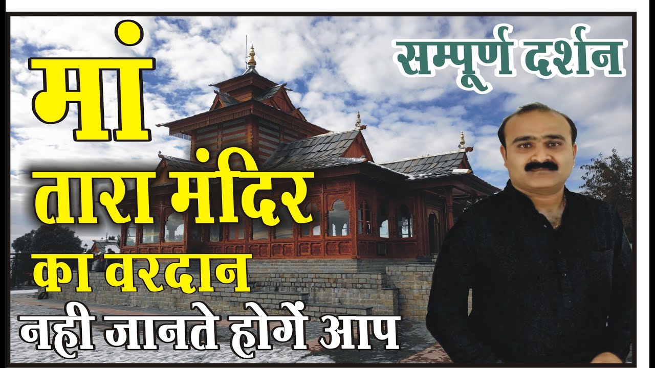 Tara Devi Temple Shimla || तारादेवी मंदिर - शिमला || History in Hindi