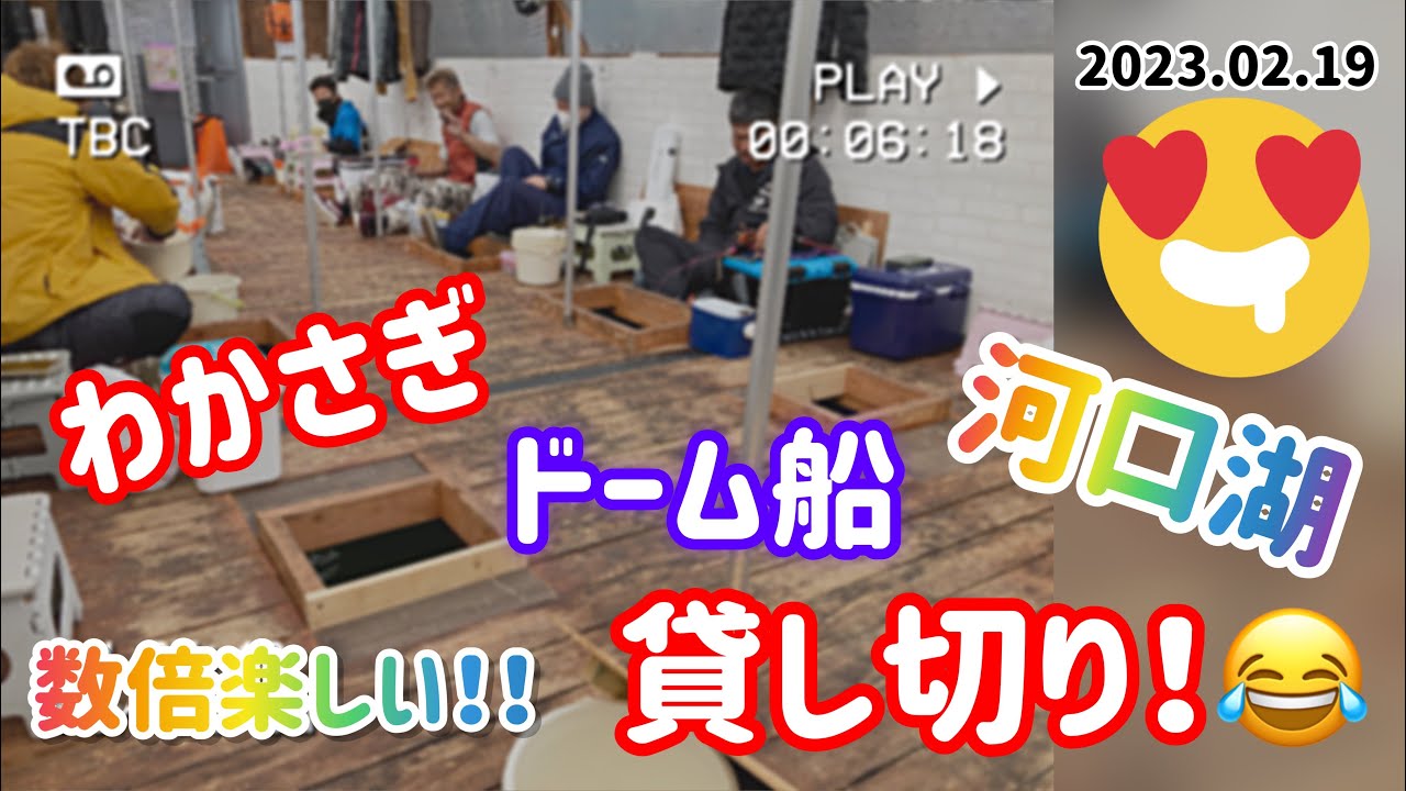 【Y's夫婦と釣り仲間】わかさぎドーム船を貸し切り！数倍楽しかった😂in河口湖