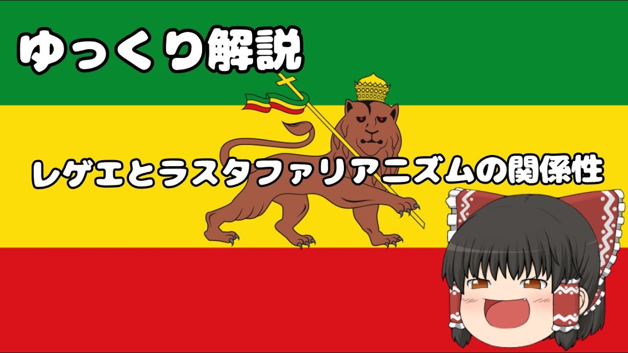 【ゆっくり解説】レゲエとラスタファリアニズムの関係性