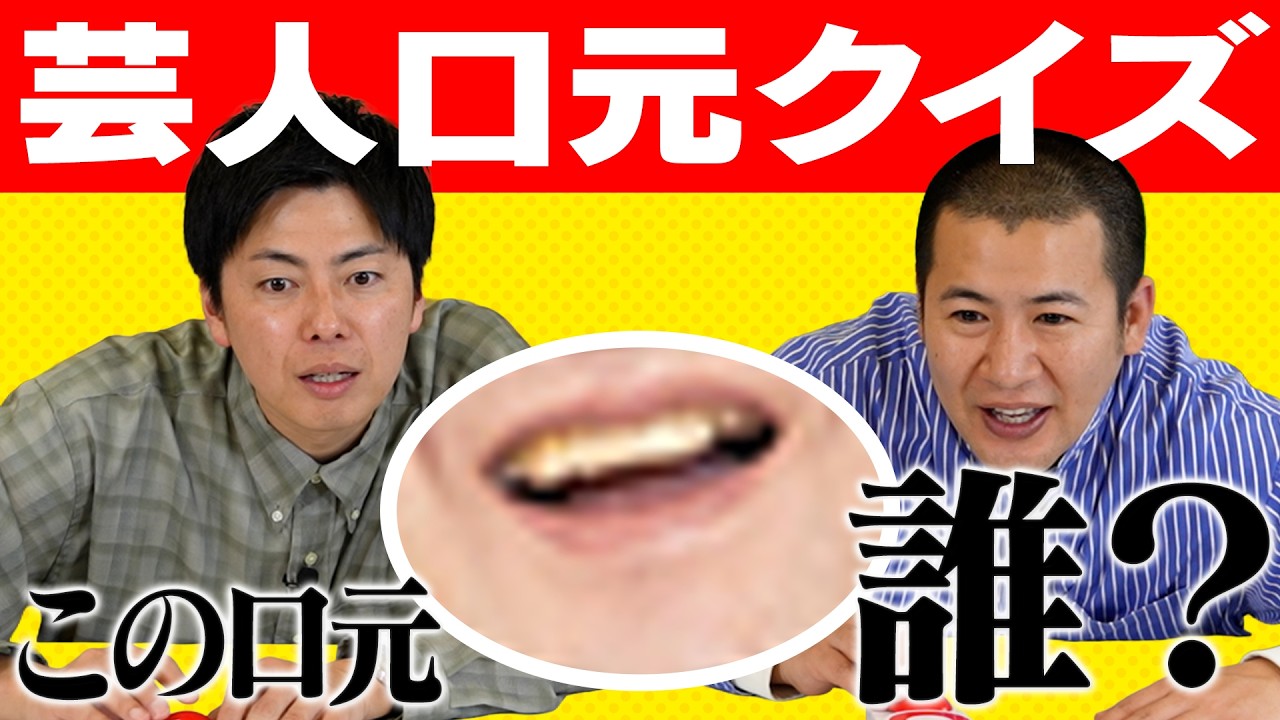 【芸人の口元で誰かわかるか？】体の一部芸人クイズ企画！ついにきょんの牙城を崩すことができるか？コットンクイズ対決は以外な結果に！｜吉本｜お笑い｜タレント｜漫才｜コント｜バラエティ｜番組｜コア｜