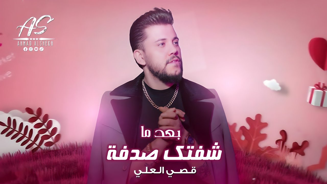 بعد ما شفتك صدفة (يالحبك مثل الحرامي) - قصي العلي || Bad Ma Sftk Sodfa - Qusai Alali 2024