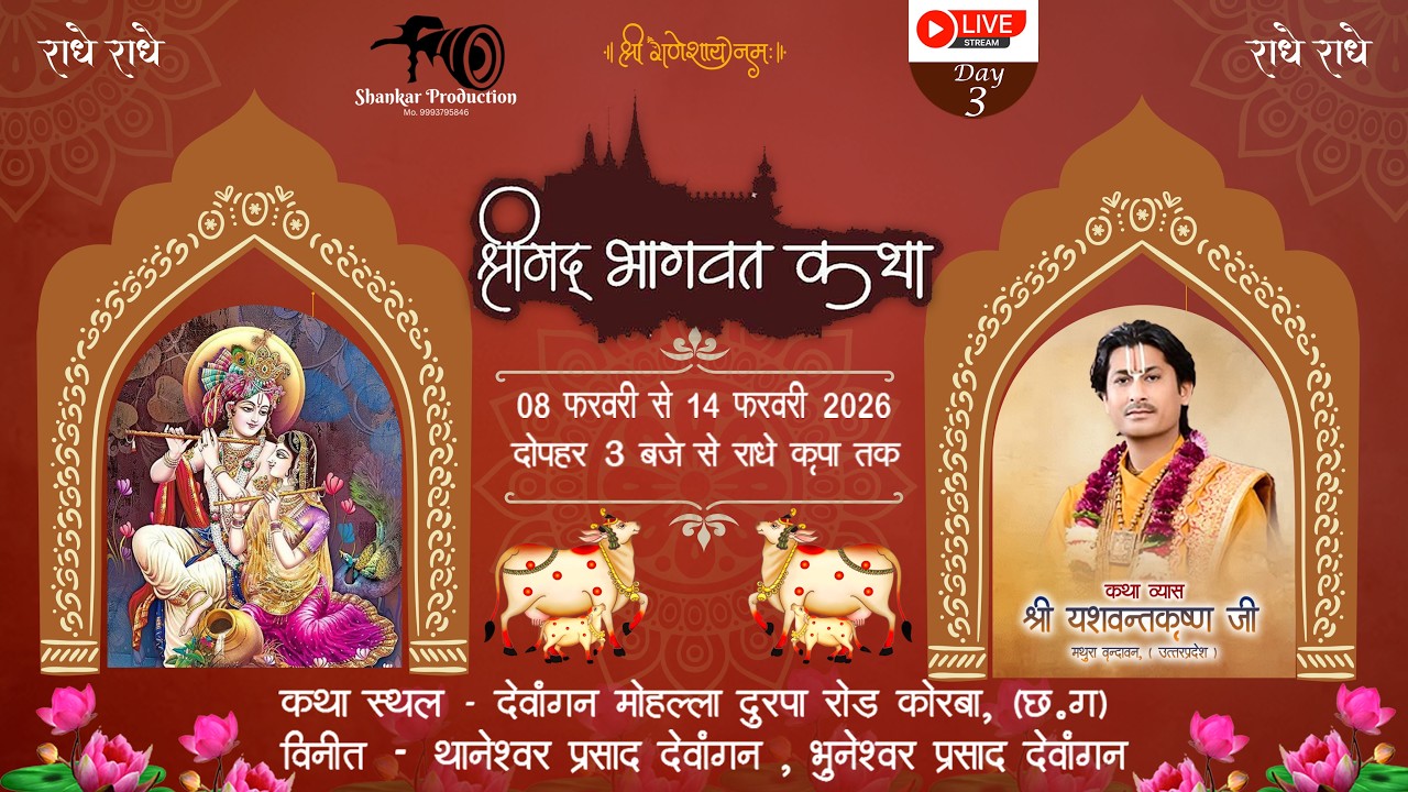तृतीय दिवस II संगीतमय श्रीमद् भागवत कथा ज्ञानयज्ञ II आचार्य श्री यशवन्तकृष्ण जी महाराज II
