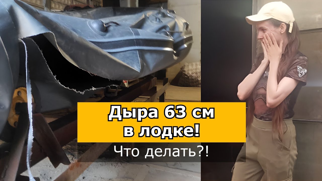 Ремонт лодки ПВХ своими руками первый раз: заклеиваю дыру 63 см от шва до шва клеем и жидкой латкой